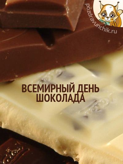 Всемирный день шоколада