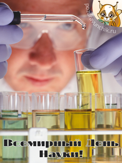 Всемирный день науки!