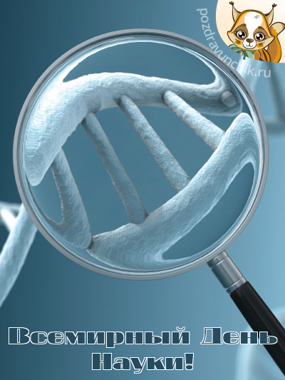 Всемирный день науки!