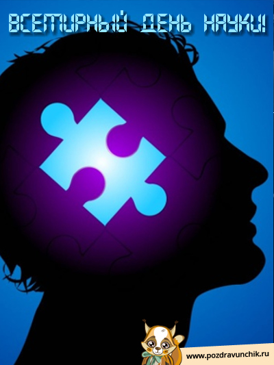 Всемирный день науки!