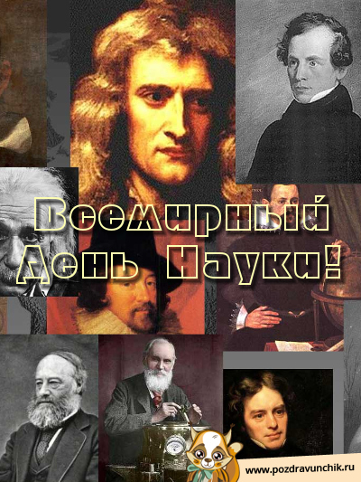 Всемирный день науки!
