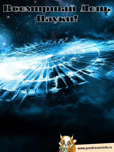 Всемирный день науки!
