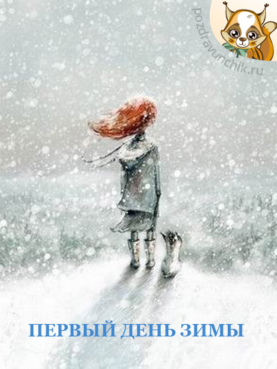 Первый день зимы