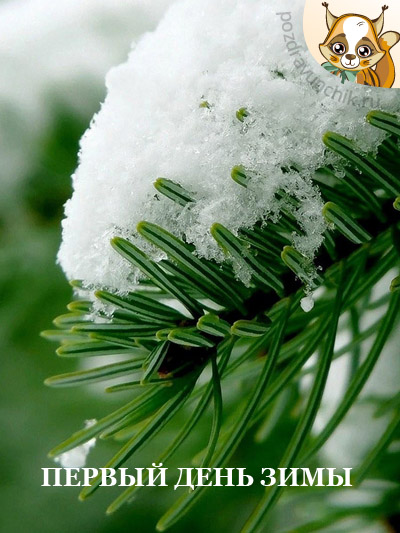 Первый день зимы