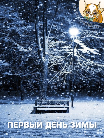 Первый день зимы