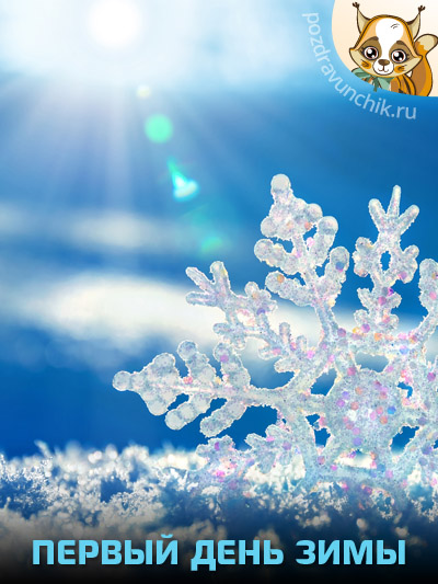 Первый день зимы
